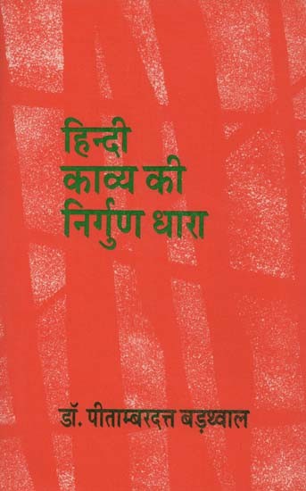 हिन्दी काव्य की निर्गुण धारा- Hindi Kavya Ki Nirgun Dhara