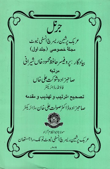 جرنل عربک پرشین ریسرچ انسٹی ٹیوٹجر نل : Journal- Arabic Persian Research Institute Vol-1 (Special Number in Urdu)