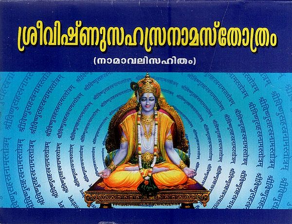 ശ്രീവിഷ്ണുസഹസ്രനാമസ്തോത്രം: Sree Vishnu Sahasranamasthothram with Namavali in Malayalam (Pocket Size)