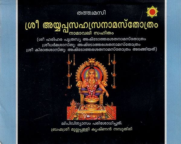 ശ്രീ അയ്യപ്പ സഹസ്രനാമസ്തോത്രം: Sri Ayyappa Sahsra Nama Strothram (Malayalam)