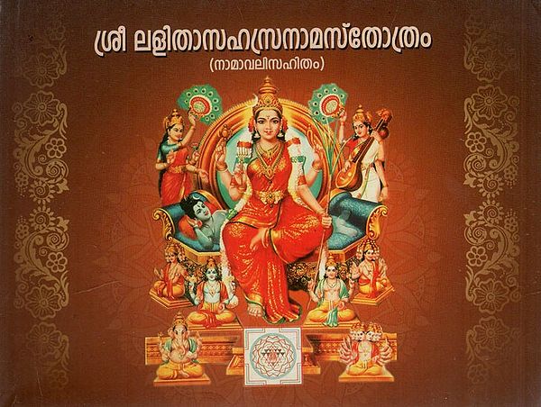 ശ്രീലളിതാസഹസ്രനാമസ്തോത്രം: Sree Lalitha Sahasranamasthothram with Namavali (Malayalam)