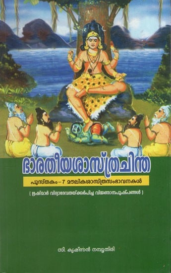 ഭാരതീയശാസ്ത്രചിന്ത: Bharatiyasastrachinta Pustakam-7 Bharatathinte Moulikasastra Sambhavanakal (Malayalam)