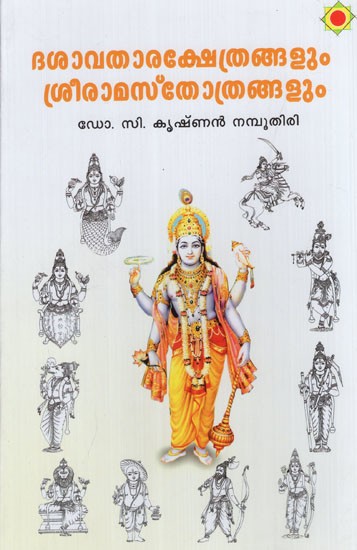 ദശാവതാരക്ഷേത്രങ്ങളും ശ്രീരാമസ്തോത്രങ്ങളും: Dashavatharakshethrangalum Sriramasthothrangalum (Malayalam)