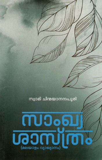 സാംഖ്യശാസ്ത്രം: Sankhyashasthram - Vyakhyanam (Malayalam)