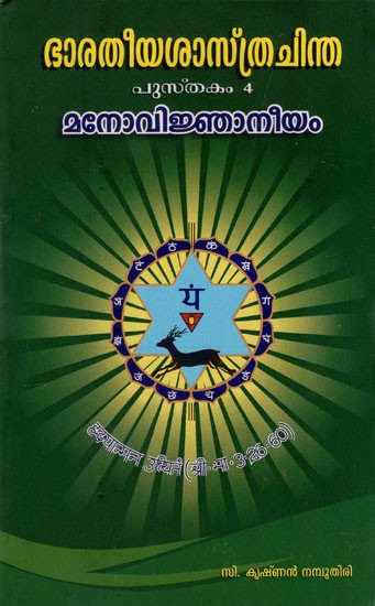 ഭാരതീയശാസ്ത്രചിന്ത: Bharatiya Sastracinta Pustakam-4 Manovijnaneeyam (Malayalam)