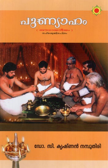 പുണ്യാഹം: Punyaham- Boudhayaneeyam (Malayalam)