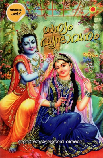 ധന്യം വൃന്ദാവനം: Dhanyam Vrundavanam (Malayalam)
