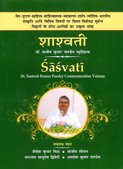 शाश्वती: डॉ. सन्तोष कुमार पाण्डेय स्मृतिग्रन्थ- Sasvati  Dr. Santosh Kumar Pandey Commemoration Volume