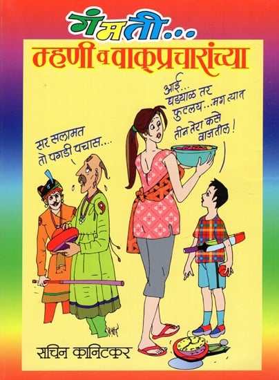 गंमती म्हणी व वाक्प्रचारांच्या: Funny Sayings And Phrases (Marathi)