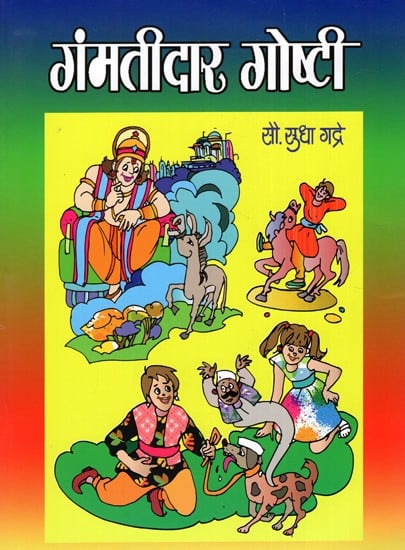 गंमतीदार गोष्टी: Gammatīdara Gosti (Marathi)