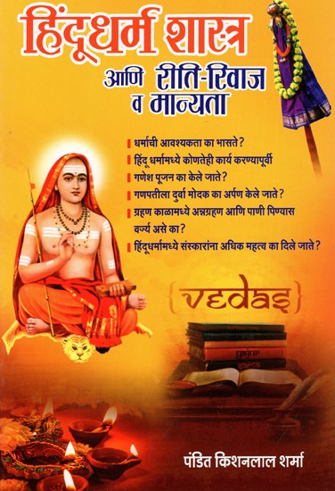हिंदूधर्म शास्त्र आणि रीति-रिवाज व मान्यता: Hinduism Scriptures And Customs And Beliefs (Marathi)