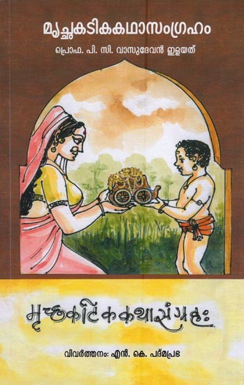 മൃച്ഛകടികകഥാസംഗ്രഹം- Mrcchakatika Katha Samgraham (Malayalam)