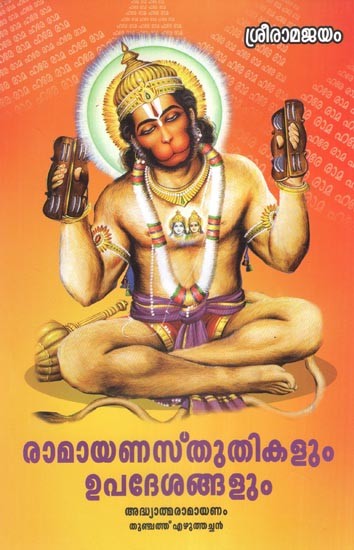 രാമായണസ്തുതികളും ഉപദേശങ്ങളും- Ramayana Stutihkalum Upadeshngalum (Malayalam)