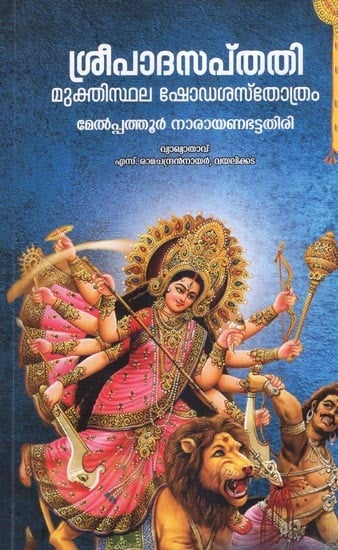 ശ്രീപാദസപ്തതി മുക്തിസ്ഥല ഷോഡശ തോത്രം- Sripadasapthati Muktisthala Shodasa Thothram (Malayalam)