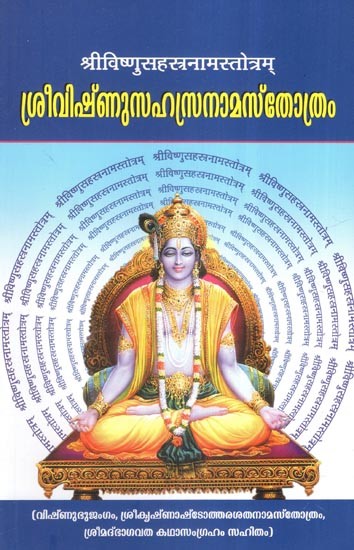 ശ്രീവിഷ്ണുസഹസ്രനാമസ്തോത്രം- Sri Vishnu Sahasranama Stotram (Malayalam)