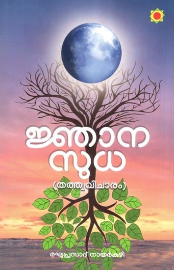 ജ്ഞാനസുധ- Jnana Sudha Thathwa Vicharam (Malayalam)