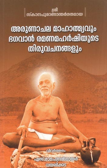 അരുണാചല മാഹാത്മ്യവും ഭഗവാൻ രമണമഹർഷിയുടെ തിരുവചനങ്ങളും- Arunachala Mahatmya and Sayings of Lord Ramana Maharishi (Malayalam)