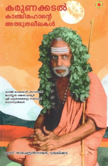 കരുണക്കടൽ കാഞ്ചിമഹാന്റെ അത്ഭുതലീലകൾ- Karunakkadal Kanchimahante Athbhuthaleelakal (Malayalam)