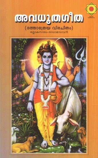 അവധൂതഗീത ദത്താത്രേയ വിരചിതം-  Avadhuta Gita- Dattatreya Virachitam (Malayalam)