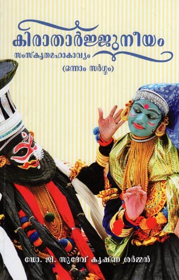 കിരാതാർജ്ജുനീയം- Kiratarjuneeam Sanskrit Mahakavya (first Canto in Malayalam)