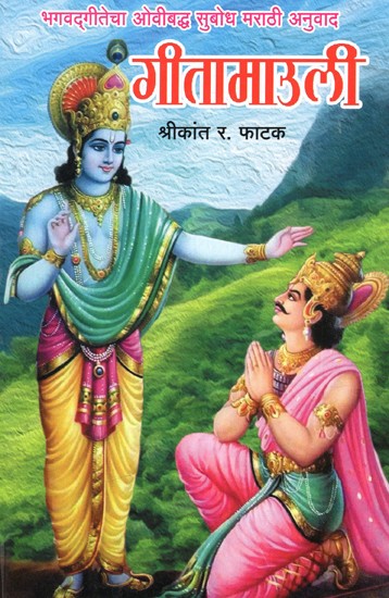 गीता माउली: Gita Mauli (Ovibandha of Bhagavad Gita 

Marathi translation) (Marathi)