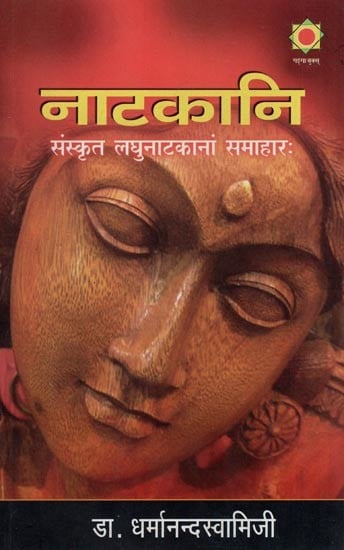 नाटकानि (संस्कृत लघुनाटकानां समाहारः)- Drama (A Collection of Sanskrit Short Plays)