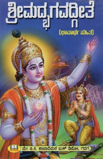 ಶ್ರೀಮದ್ಭಗವದ್ಗೀತೆ: ಭಾವಾರ್ಥ ಸಹಿತ- Srimad Bhagavad Gita: With Meaning (Kannada)
