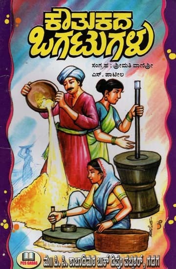 ಕೌತುಕದ ಒಗಟುಗಳು- Koutukada Ogatugalu (Kannada)