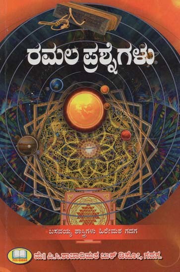 ರಮಲ ಪ್ರಶ್ನೆಗಳು- Ramala Prasnegalu (Kannada)