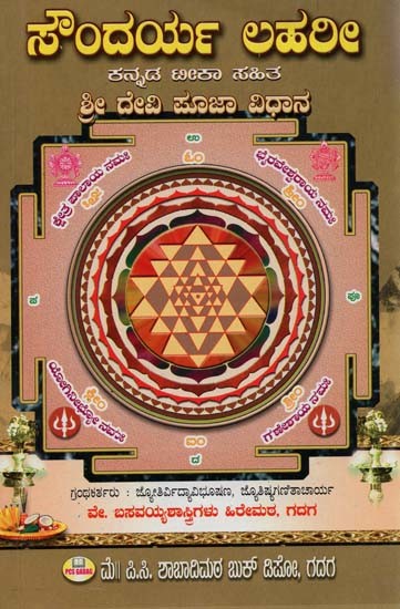 ಸೌಂದರ್ಯ ಲಹರೀ: ಕನ್ನಡ ಟೀಕಾ ಸಹಿತ- ಶ್ರೀ ದೇವಿ ಪೂಜಾ ವಿಧಾನ- Soundarya Lahari: Shree Devi Pooja Method- With Kannada Commentary (Kannada)