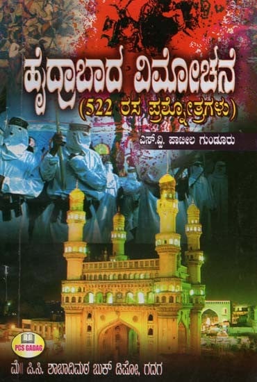 ಹೈದ್ರಾಬಾದ ವಿಮೋಚನೆ: 522 ರಸ ಪ್ರಶೋತ್ತರಗಳು- Liberation of Hyderabad: 522 Rasa Prashottara (Kannada)