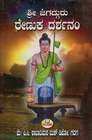 ಶ್ರೀ ಜಗದ್ಗುರು ರೇಣುಕ ದರ್ಶನಂ- Sri Jagadguru Renuka Darshanam (Kannada)