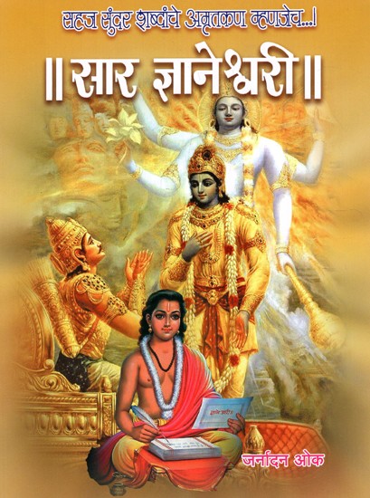 सार ज्ञानेश्वरी: Sar Jnaneshwari - That is the Nectar of Beautiful Words (Marathi)
