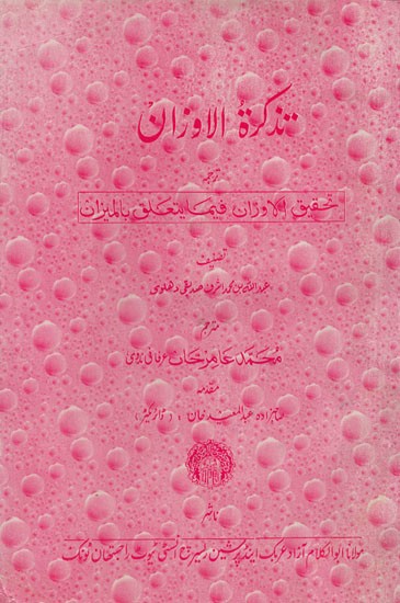متذکرة الاوران : Remember the Oran in Urdu (An Old and Rare Book)