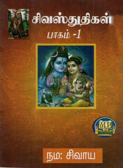 சிவஸ்துதிகள்: Siva Stuthigal in Tamil (Part- 1 in Pocket Size)