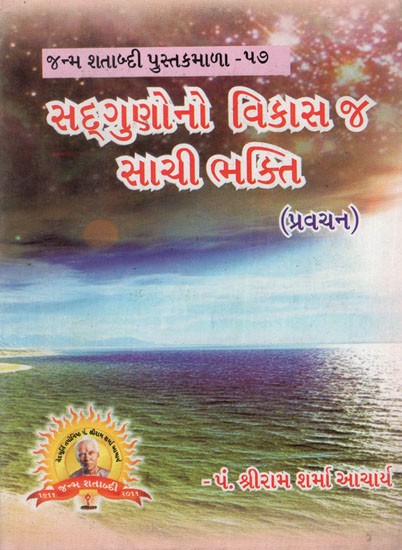સદ્ગુણોનો વિકાસ જ સાચી ભક્તિ: Cultivation of Virtues is True Devotion (Gujarati Pocket Book)