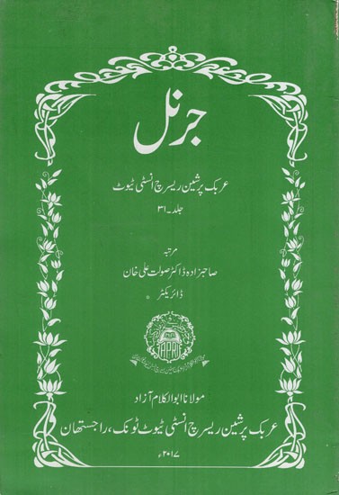 جرنل : Journal- Arabic Persian Research Institute (Urdu)