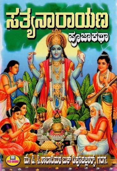 ಸತ್ಯನಾರಾಯಣ ಪೂಜಾ ಕಥಾ- Satyanarayana (Pooja Story in Kannada)