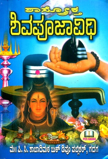 ಲಾಸ್ತೋಕ್ತ ಶಿವಪೂಜಾ ವಿಧಿ- Shiva Pooja Vidhi (Kannada)