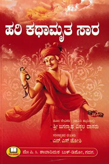 ಹರಿ ಕಥಾಮೃತ ಸಾರ- Hari Kathamrita Sara (Kannada)
