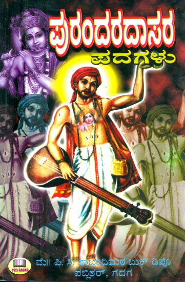 ಪುರಂದರದಾಸರ ಪದಗಳು- Words of Purandara Dasa (Kannada)