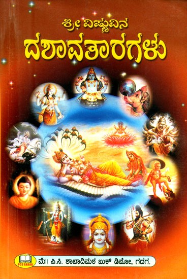 ಶ್ರೀ ವಿಷ್ಣುವಿನ ದಶಾವತಾರಗಳು: ಪ್ರಮಾಣ ಸಹಿತ- Dasavataras of Shri Vishnu: With Pramana (Kannada)