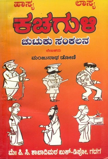 ಕಚಗುಳಿ: ಚುಟುಕು ಸಂಕಲನ- Tickling: A Compilation (Kannada)