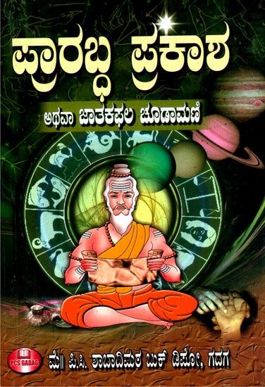 ಪ್ರಾರಬ್ಧ ಪ್ರಕಾಶ ಅಥವಾ ಜಾತಕ ಫಲ ಚೂಡಾಮಣಿ- Prarabdha Prakasha or Jataka Phala Chudamani (Kannada)