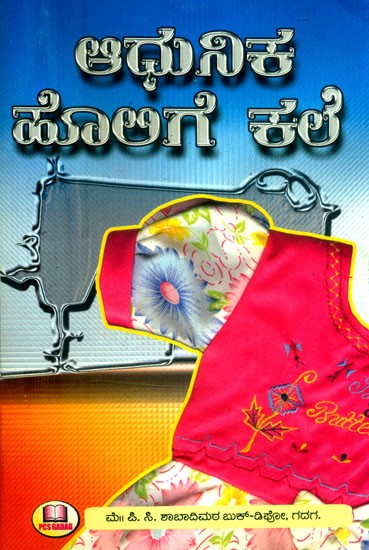 ಆಧುನಿಕ ಹೊಲಿಗೆ ಕಲಿ- Learn Modern Sewing (Kannada)