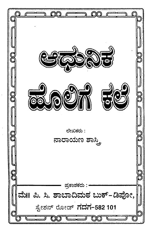 ಆಧುನಿಕ ಹೊಲಿಗೆ ಕಲಿ Learn Modern Sewing (Kannada) Exotic India Art