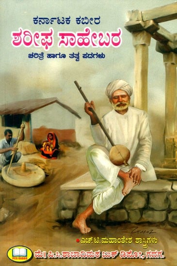 ಶರೀಫ ಸಾಹೇಬರ ಚರಿತ್ರೆ ಹಾಗೂ ತತ್ವಪದಗಳು- History and Philosophy of Sharif Saheb (Kannada)