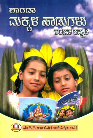 ಶಾರದಾ ಮಕ್ಕಳ ಹಾಡುಗಳು: ಕಂದನ ಕನ್ನಡಿ- Sharda Children's Songs: Kandana Mirror (Kannada)