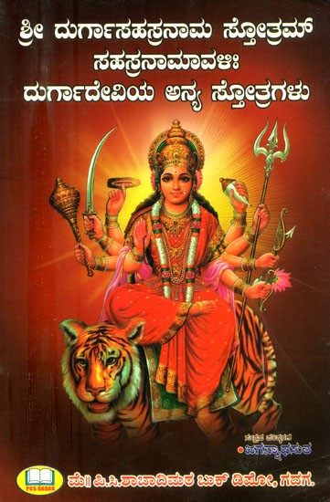 ದಕಾರಾದಿ ಶ್ರೀದುರ್ಗಾಸಹಸ್ರನಾಮ ಸ್ತೋತ್ರಮ್ ಸಹಸ್ರನಾಮಾವಳಿ: ದುರ್ಗಾದೇವಿಯ ಅನ್ಯ ಸ್ತೋತ್ರಗಳು- Dakaradhi Sri Durga Sahasranama Stotram Sahasranamavali: Other Hymns to Goddess Durga (Kannada)