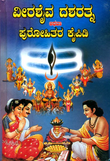 ವೀರಶೈವ ದಶರತ್ನ ಅಥವಾ ಪುರೋಹಿತರ ಕೈಪಿಡಿ- Veer Shaiva Dasharathna and Purohita Kaipidi (Kannada)